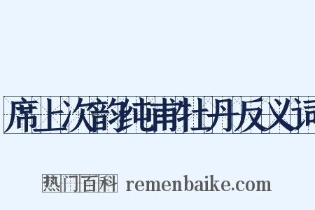 席上次韵纯甫牡丹反义词是什么意思的图片